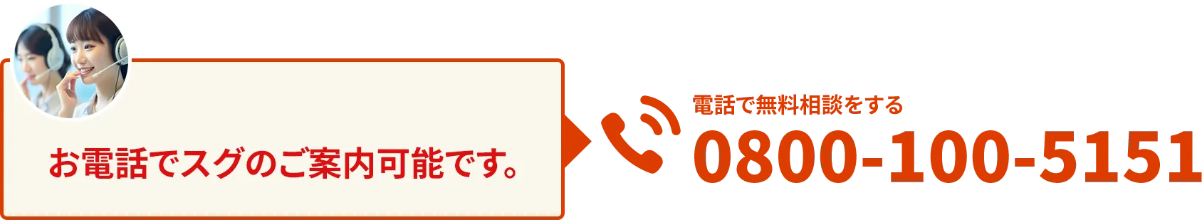 お電話でスグにご案内可能です。