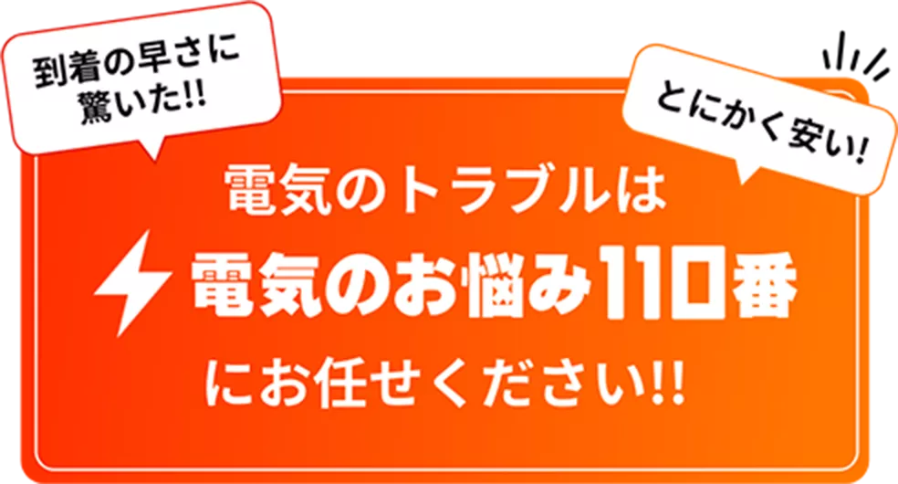 電気のトラブルは電気のお悩み110番にお任せ下さい