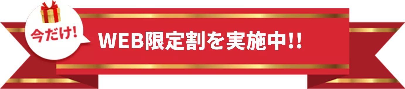 WEB限定割を実施中!!