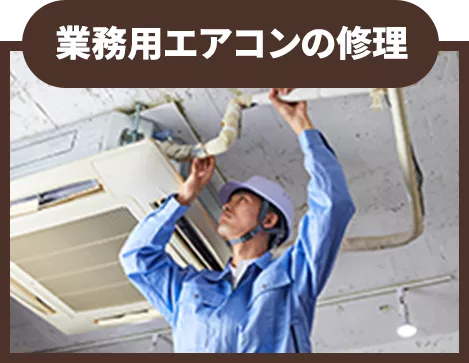 業務用エアコンの修理