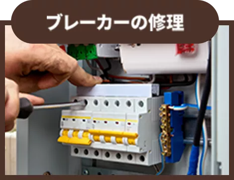 ブレーカーの修理