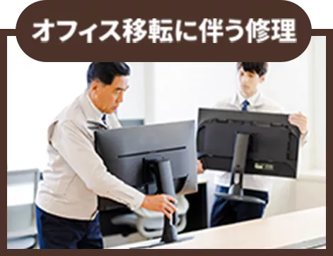 オフィス移転に伴う修理