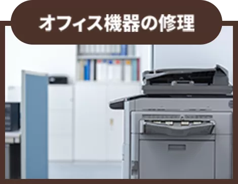 オフィス機器の修理