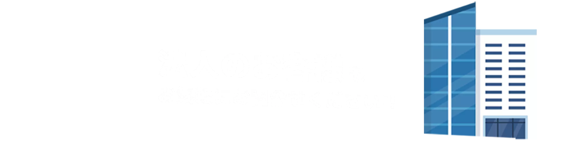 法人のお客様