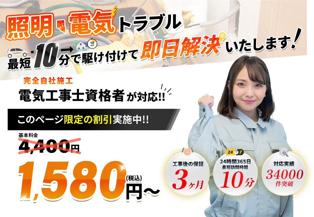 照明・電気トラブルを最短10分で駆けつけて即日解決！