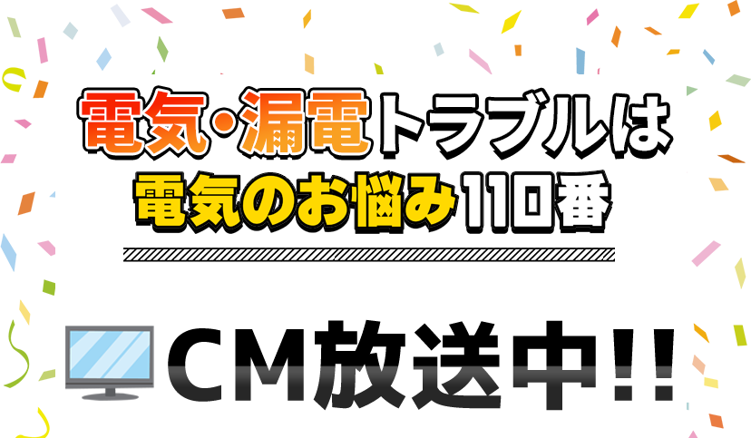 電気のあらゆるトラブルにすばやく対応いたします！
