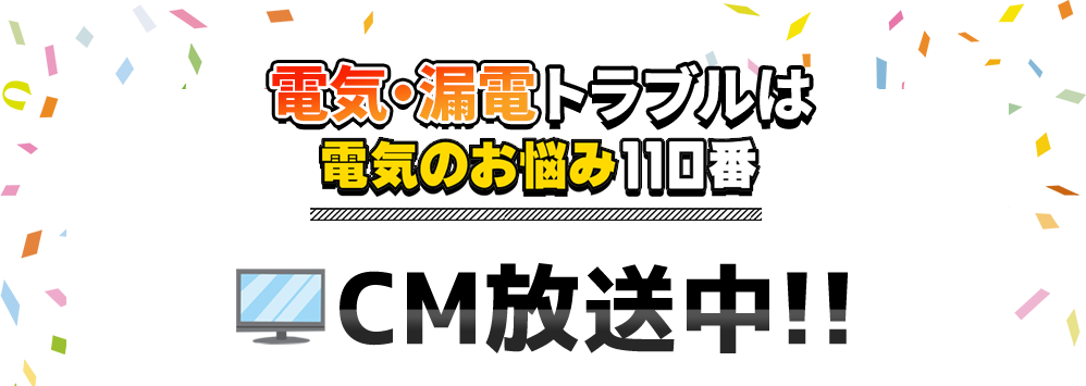 電気のあらゆるトラブルにすばやく対応いたします！