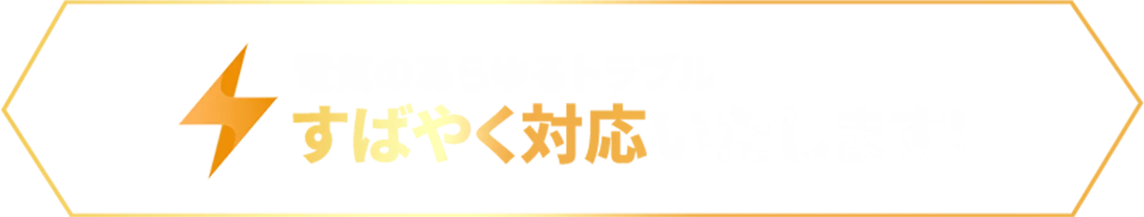 電気のあらゆるトラブルにすばやく対応いたします！