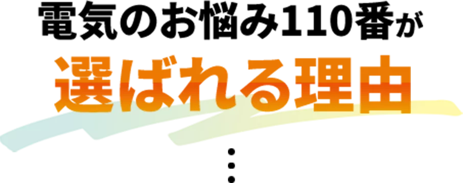 電気のお悩み110番が選ばれる理由